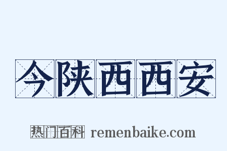今陕西西安是什么意思的图片